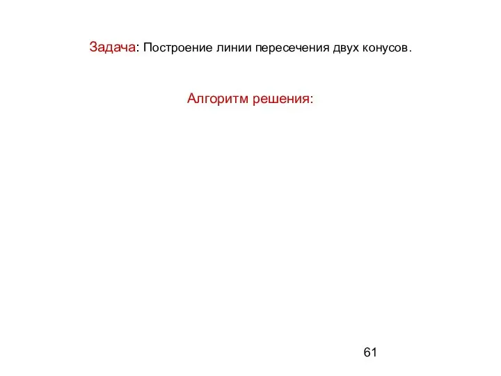 Задача: Построение линии пересечения двух конусов. Алгоритм решения: