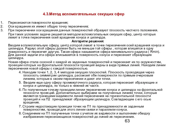 4.3.Метод вспомогательных секущих сфер Пересекаются поверхности вращения; Оси вращения их имеют