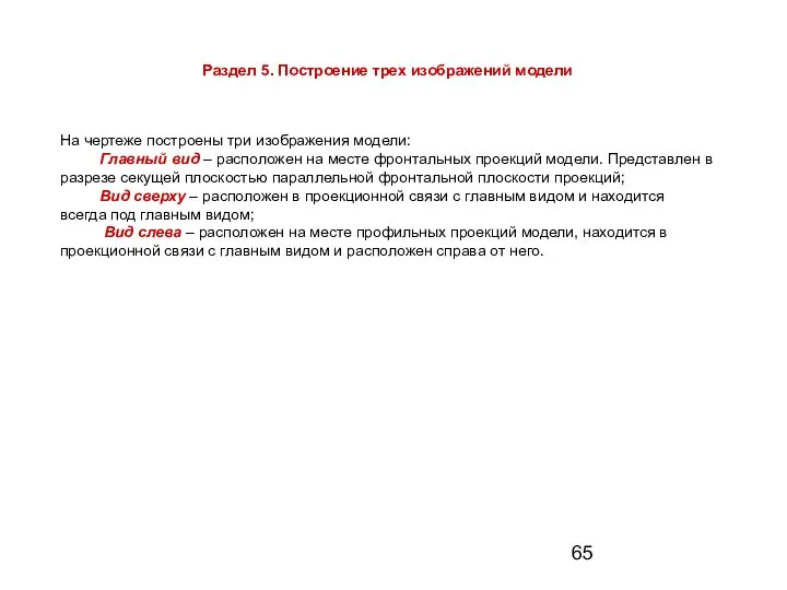 На чертеже построены три изображения модели: Главный вид – расположен на