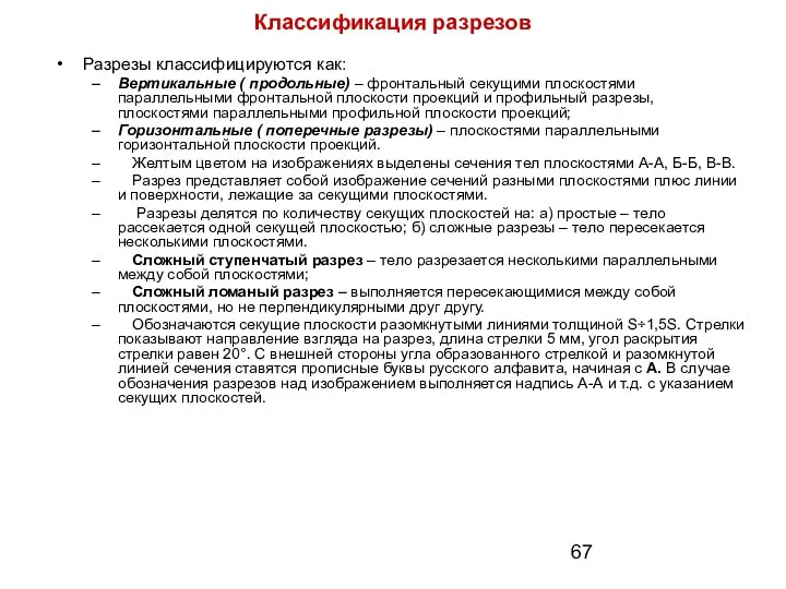 Классификация разрезов Разрезы классифицируются как: Вертикальные ( продольные) – фронтальный секущими