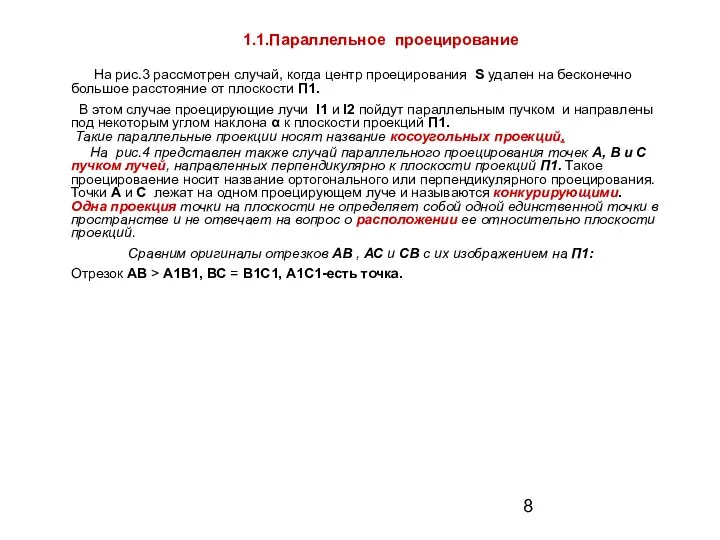 На рис.3 рассмотрен случай, когда центр проецирования S удален на бесконечно