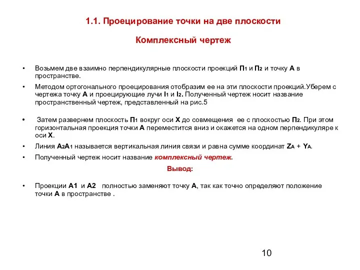 1.1. Проецирование точки на две плоскости Комплексный чертеж Возьмем две взаимно