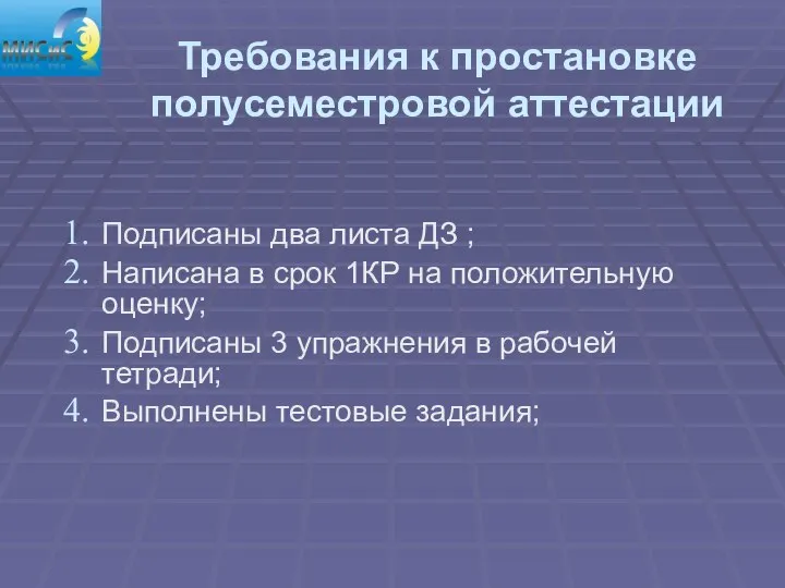 Требования к простановке полусеместровой аттестации Подписаны два листа ДЗ ; Написана