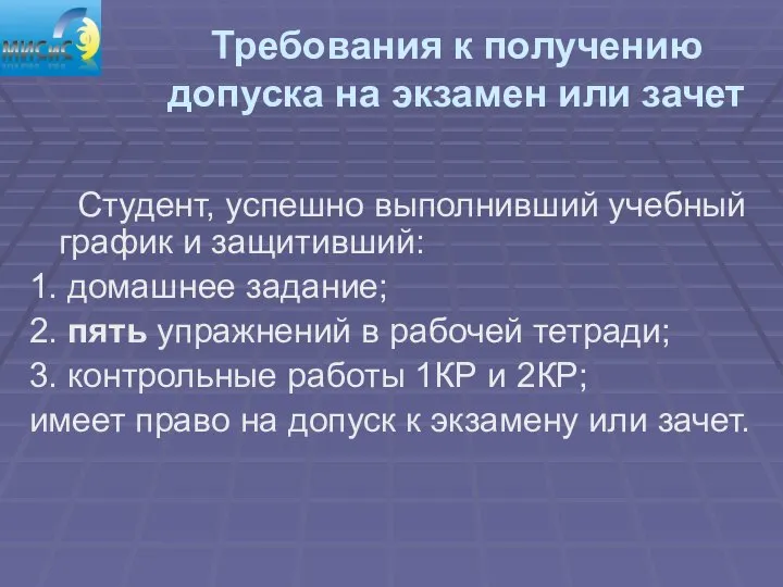 Требования к получению допуска на экзамен или зачет Студент, успешно выполнивший