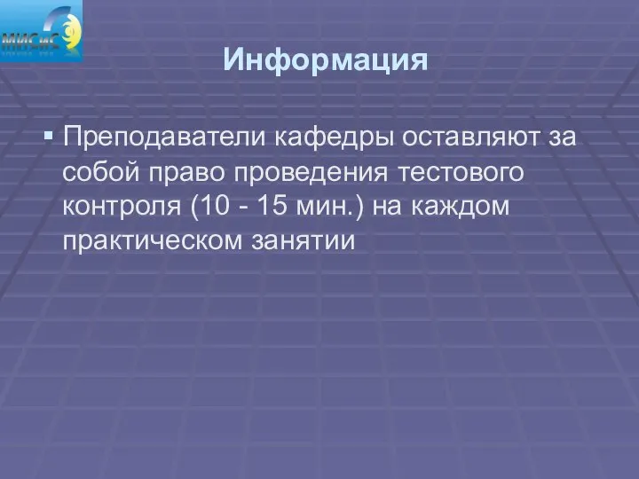 Информация Преподаватели кафедры оставляют за собой право проведения тестового контроля (10