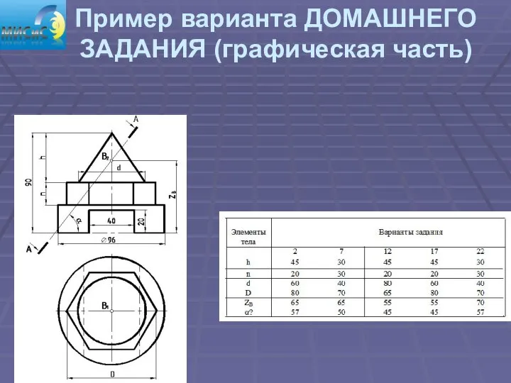 Пример варианта ДОМАШНЕГО ЗАДАНИЯ (графическая часть)