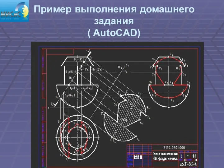 Пример выполнения домашнего задания ( AutoCAD)