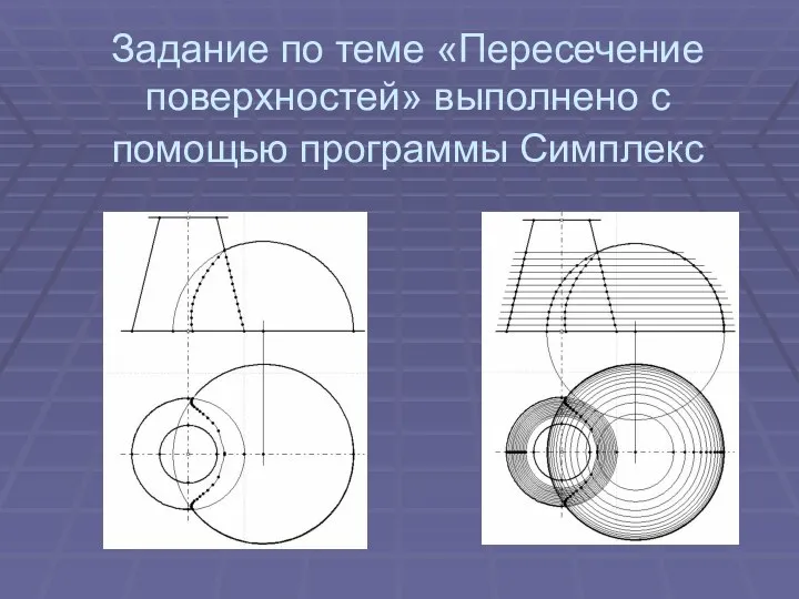 Задание по теме «Пересечение поверхностей» выполнено с помощью программы Симплекс