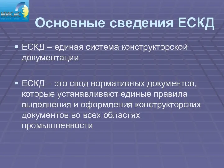 Основные сведения ЕСКД ЕСКД – единая система конструкторской документации ЕСКД –