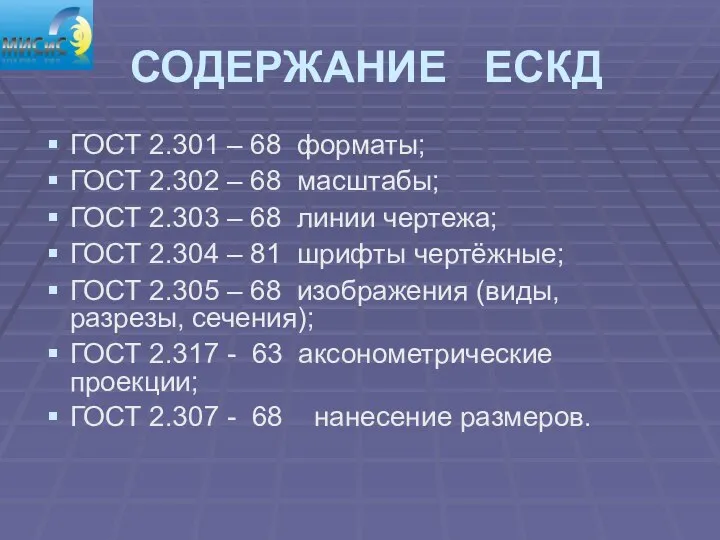 СОДЕРЖАНИЕ ЕСКД ГОСТ 2.301 – 68 форматы; ГОСТ 2.302 – 68