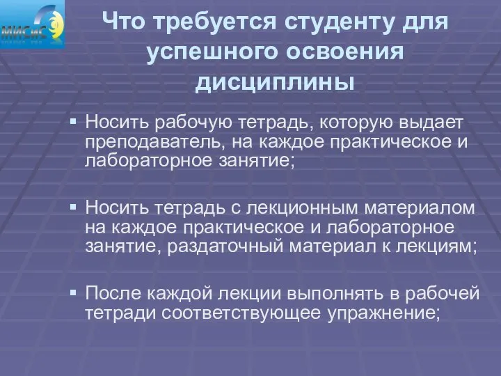 Что требуется студенту для успешного освоения дисциплины Носить рабочую тетрадь, которую