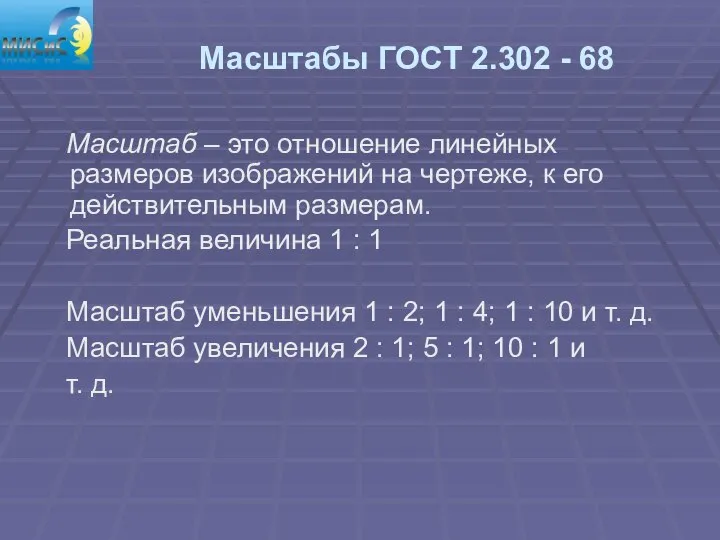 Масштабы ГОСТ 2.302 - 68 Масштаб – это отношение линейных размеров