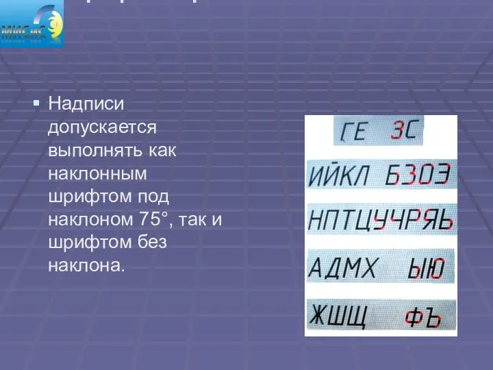 Шрифты чертёжные ГОСТ 2.304 - 81 Надписи допускается выполнять как наклонным