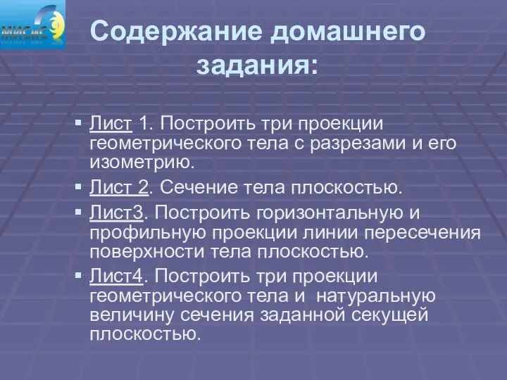 Содержание домашнего задания: Лист 1. Построить три проекции геометрического тела с