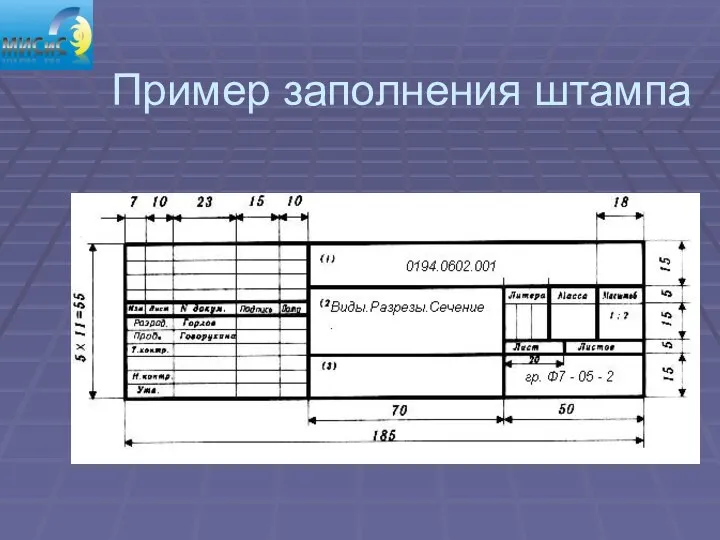 Пример заполнения штампа