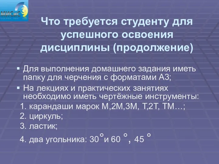 Что требуется студенту для успешного освоения дисциплины (продолжение) Для выполнения домашнего