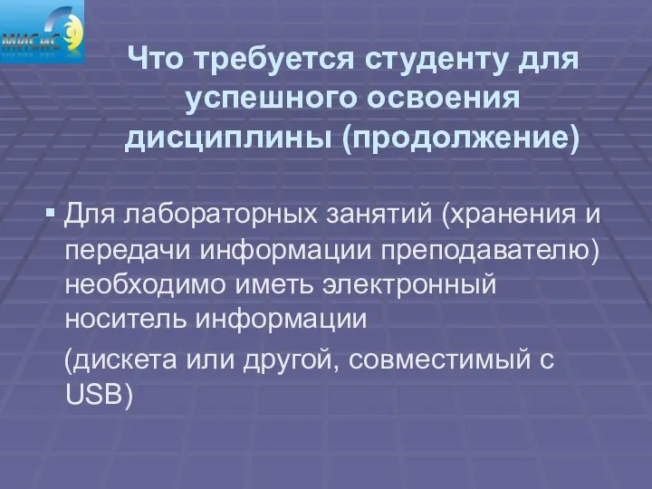 Что требуется студенту для успешного освоения дисциплины (продолжение) Для лабораторных занятий