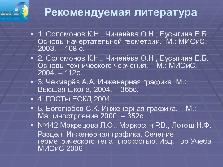 Рекомендуемая литература 1. Соломонов К.Н., Чиченёва О.Н., Бусыгина Е.Б. Основы начертательной