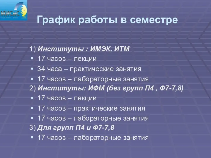 График работы в семестре 1) Институты : ИМЭК, ИТМ 17 часов