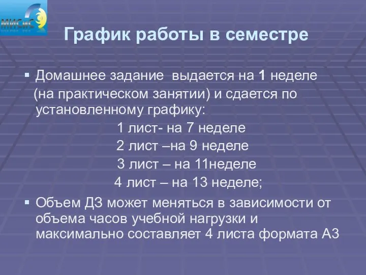 График работы в семестре Домашнее задание выдается на 1 неделе (на