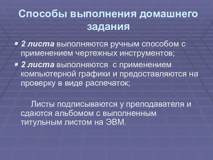 Способы выполнения домашнего задания 2 листа выполняются ручным способом с применением