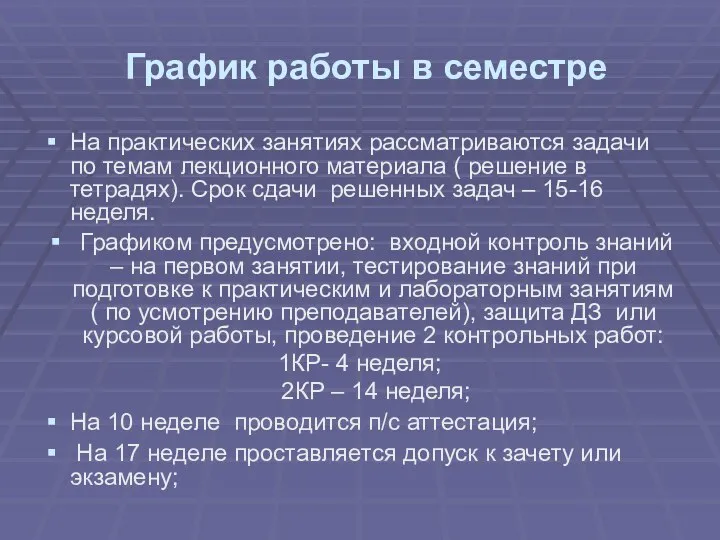 График работы в семестре На практических занятиях рассматриваются задачи по темам