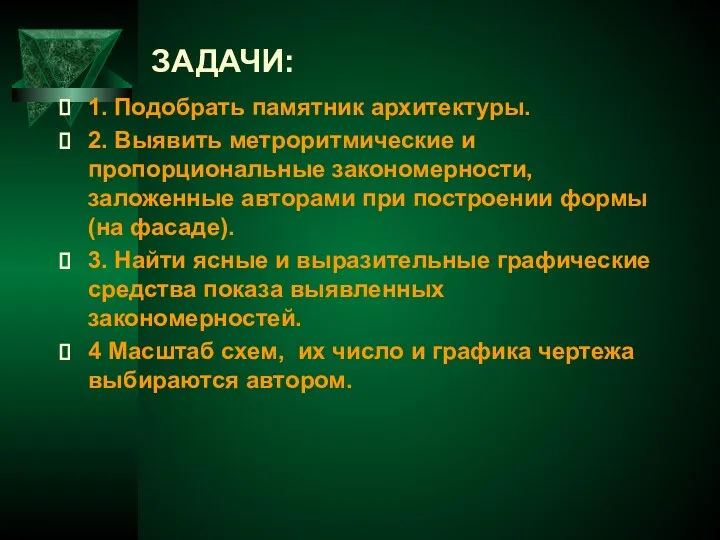 ЗАДАЧИ: 1. Подобрать памятник архитектуры. 2. Выявить метроритмические и пропорциональные закономерности,