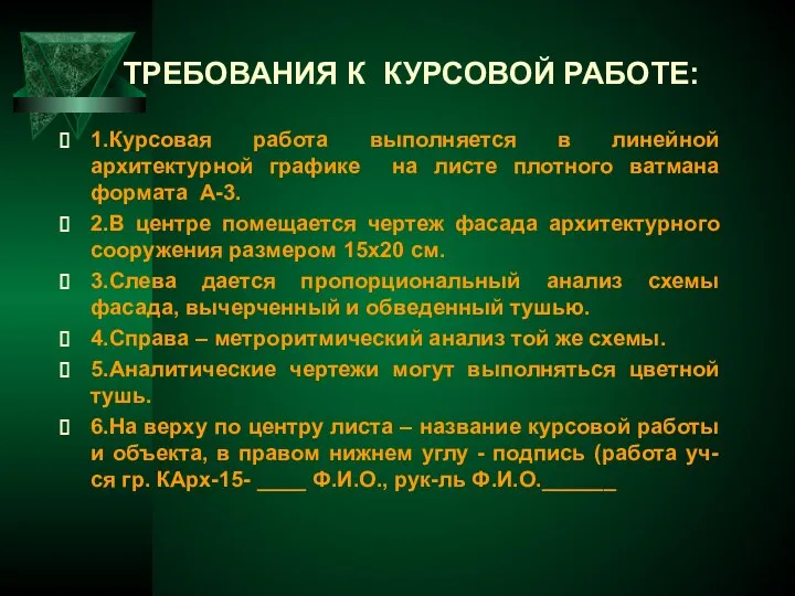 ТРЕБОВАНИЯ К КУРСОВОЙ РАБОТЕ: 1.Курсовая работа выполняется в линейной архитектурной графике