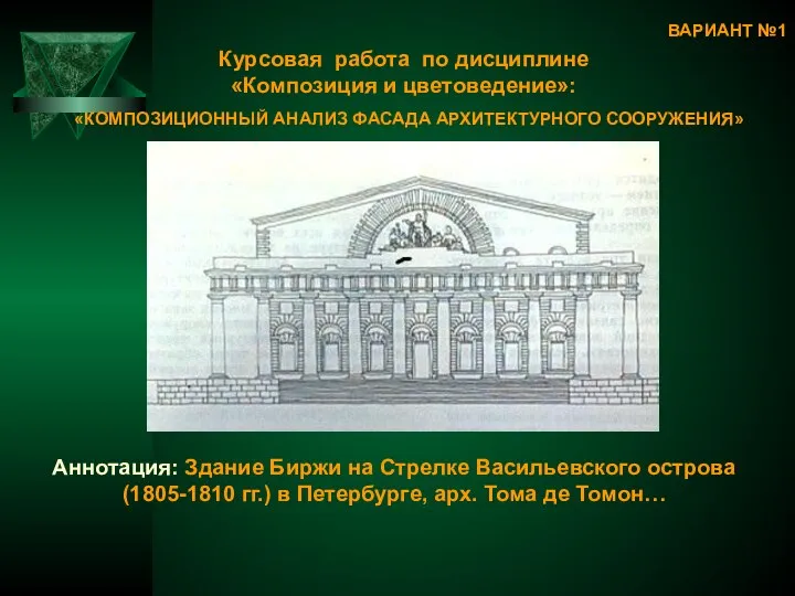 Аннотация: Здание Биржи на Стрелке Васильевского острова (1805-1810 гг.) в Петербурге,