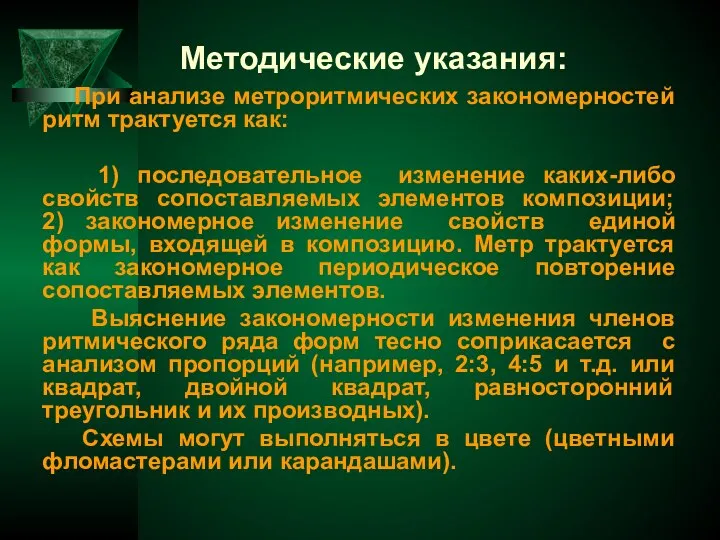 При анализе метроритмических закономерностей ритм трактуется как: 1) последовательное изменение каких-либо