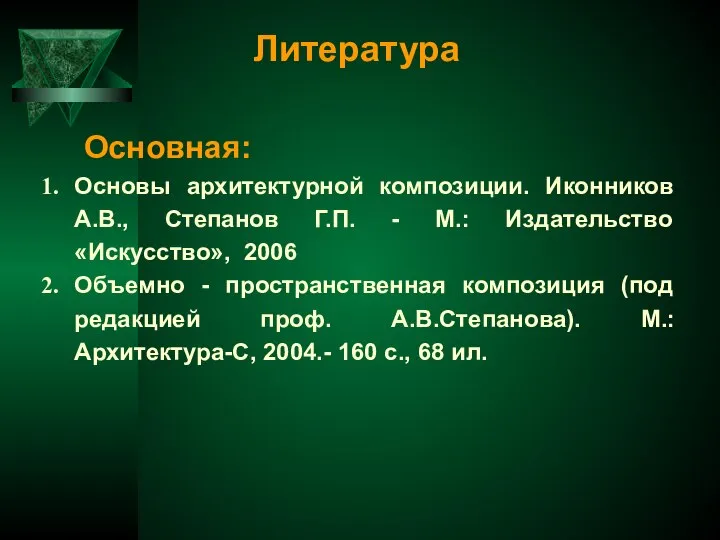 Литература Основы архитектурной композиции. Иконников А.В., Степанов Г.П. - М.: Издательство