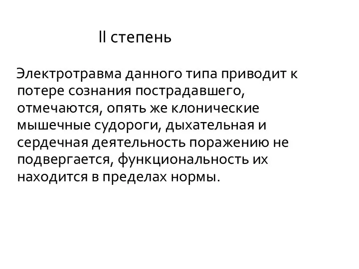 II степень Электротравма данного типа приводит к потере сознания пострадавшего, отмечаются,