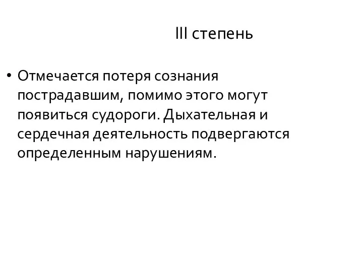 III степень Отмечается потеря сознания пострадавшим, помимо этого могут появиться судороги.