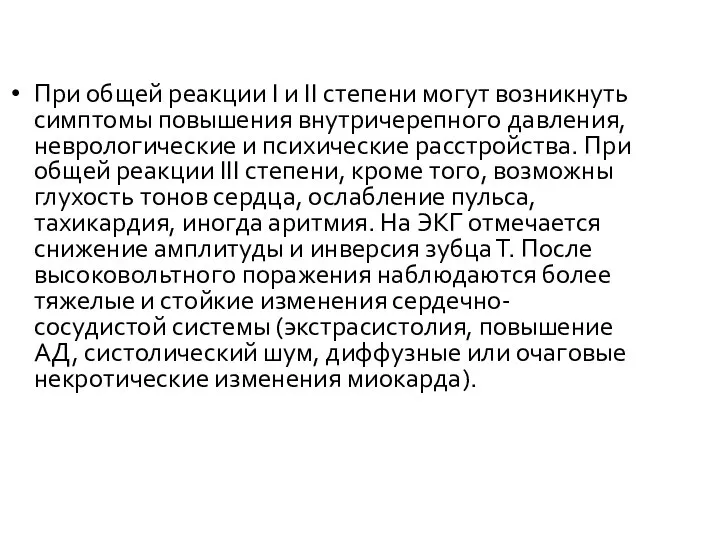 При общей реакции I и II степени могут возникнуть симптомы повышения