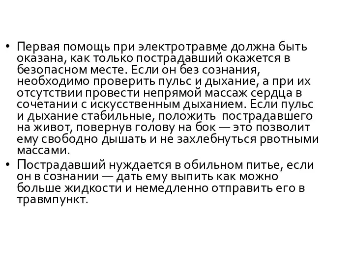 Первая помощь при электротравме должна быть оказана, как только пострадавший окажется