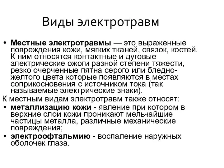 Виды электротравм Местные электротравмы — это выраженные повреждения кожи, мягких тканей,