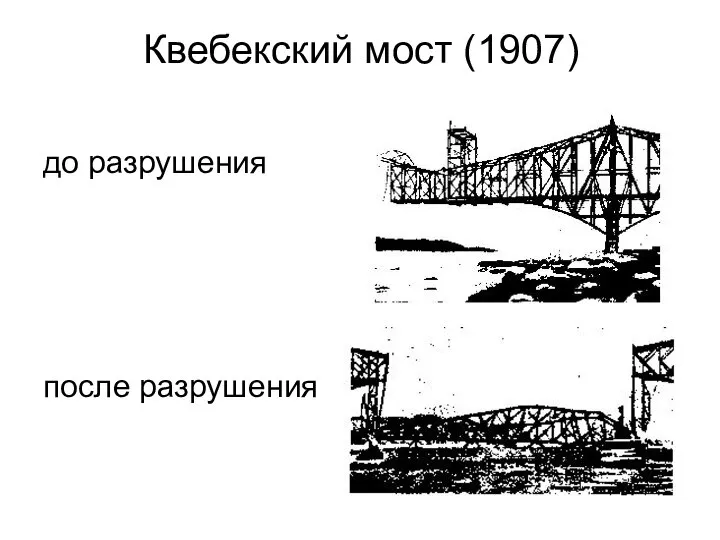 до разрушения после разрушения Квебекский мост (1907)