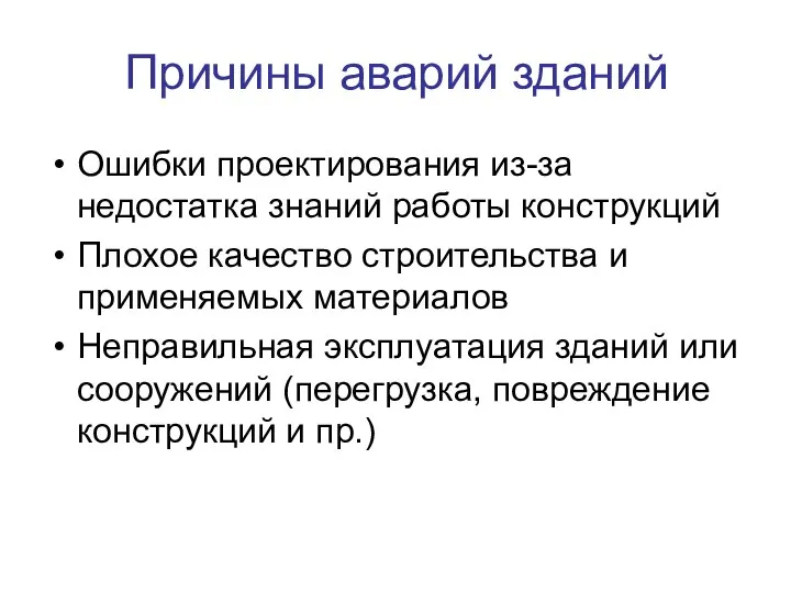 Причины аварий зданий Ошибки проектирования из-за недостатка знаний работы конструкций Плохое