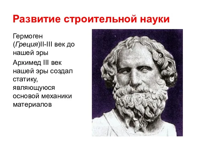 Развитие строительной науки Гермоген (Греция)II-III век до нашей эры Архимед III