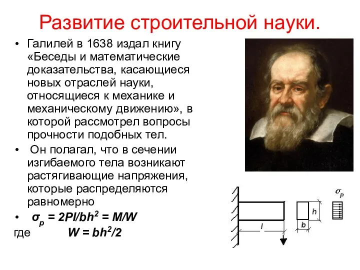 Галилей в 1638 издал книгу «Беседы и математические доказательства, касающиеся новых