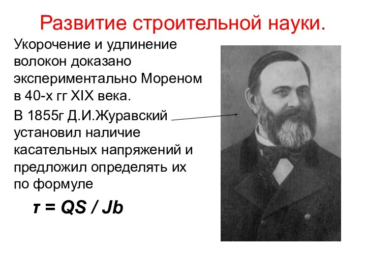 Развитие строительной науки. Укорочение и удлинение волокон доказано экспериментально Мореном в