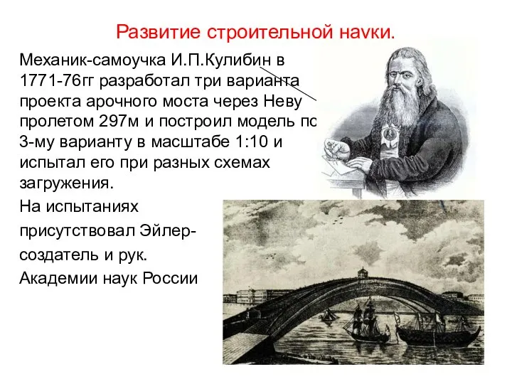 Развитие строительной науки. Механик-самоучка И.П.Кулибин в 1771-76гг разработал три варианта проекта