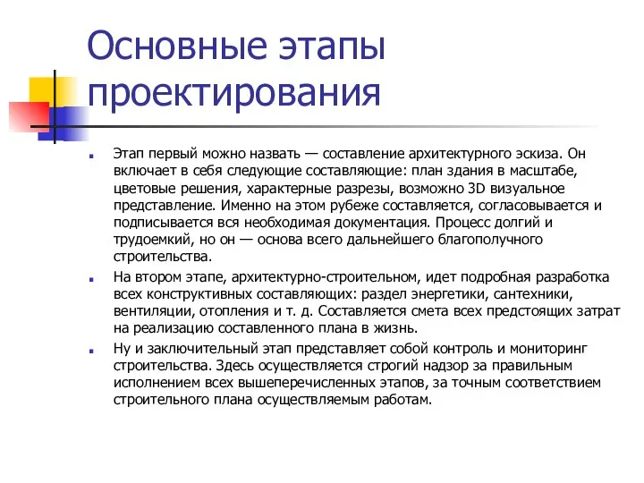 Основные этапы проектирования Этап первый можно назвать — составление архитектурного эскиза.