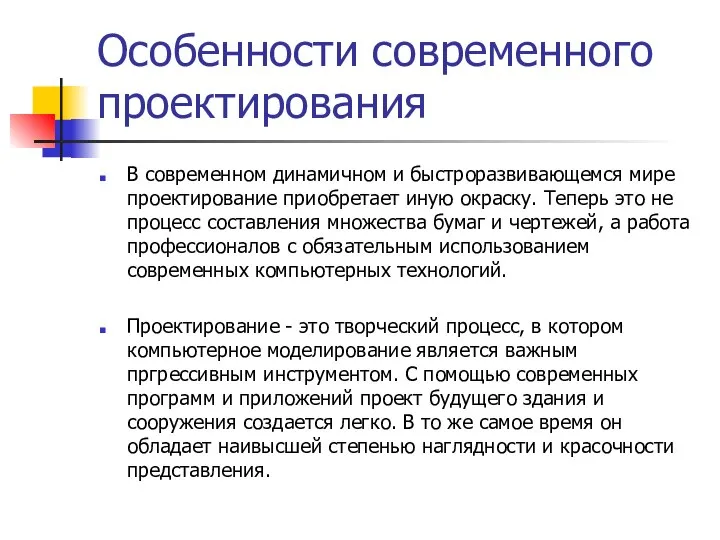 Особенности современного проектирования В современном динамичном и быстроразвивающемся мире проектирование приобретает