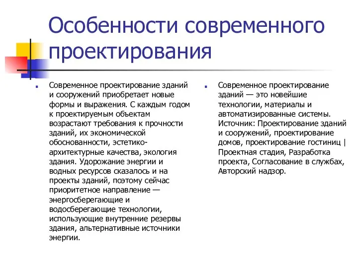 Особенности современного проектирования Современное проектирование зданий и сооружений приобретает новые формы