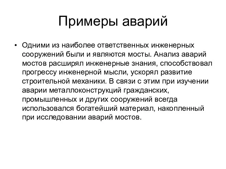 Примеры аварий Одними из наиболее ответственных инженерных сооружений были и являются