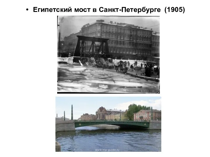 Египетский мост в Санкт-Петербурге (1905)