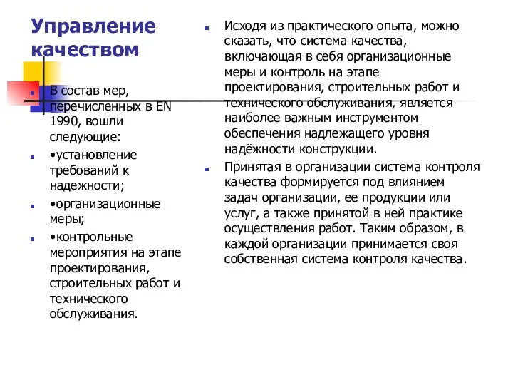 Управление качеством Исходя из практического опыта, можно сказать, что система качества,