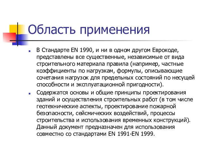 Область применения В Стандарте EN 1990, и ни в одном другом