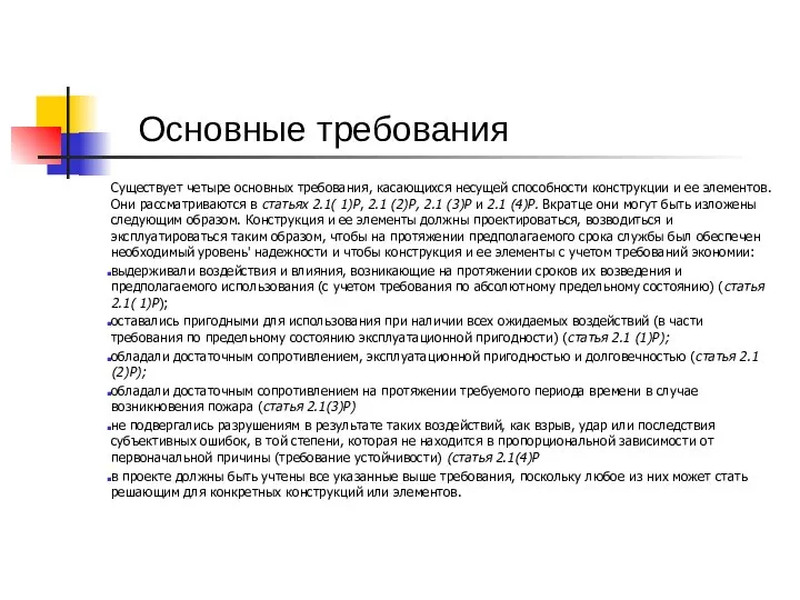 Основные требования Существует четыре основных требования, касающихся несущей способности конструкции и